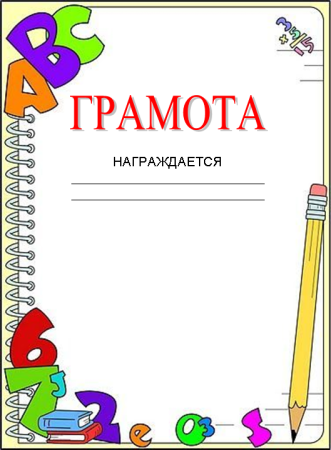 Диплом за участие в конкурсе рисунков