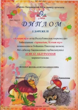 Алтын диплом.