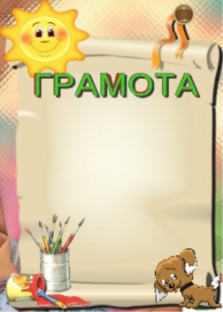 Грамота летняя