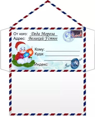 Новогодний конверт а4 от Деда Мороза
