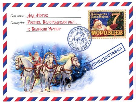 Письмо от Деда Мороза конверт шаблон
