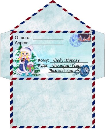 Конверт деду Морозу а4