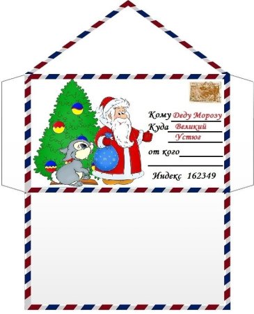 Конверт деду Морозу шаблон а4