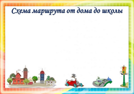Схема безопасного маршрута в школу