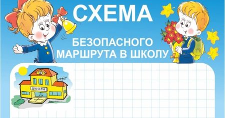 Маршрут от дома до школы схема