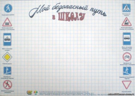 Безопасный маршрут дом школа дом схема