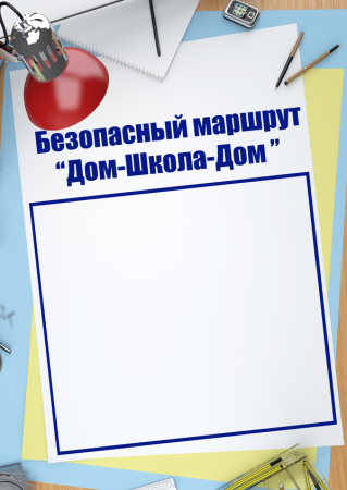 План безопасного маршрута дом-школа-дом