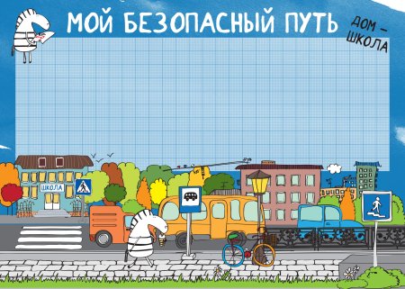 Схема безопасного маршрута ш
