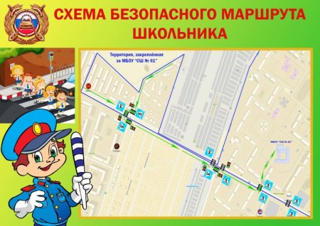 Безопасный путь от дома до школы