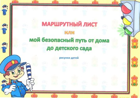 Схема безопасного маршрута в школу