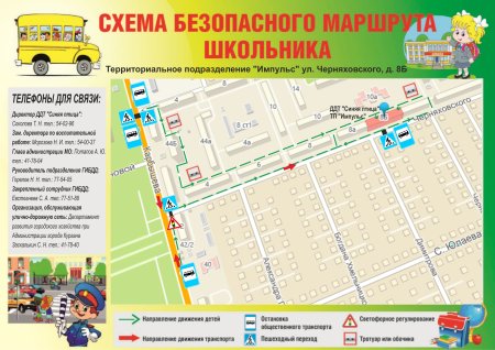 Безопасный путь от дома до школы