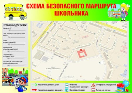Схема безопасного маршрута дом школа дом 1 класс