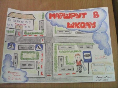 Безопасный маршрут в школу