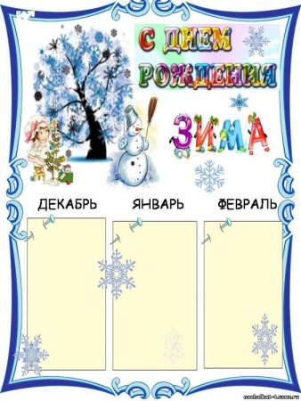 Зимние именинники