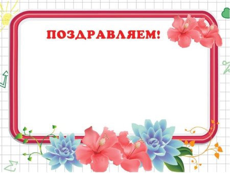 Поздравляем уголок класса