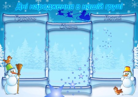 Зимние именинники в детском саду