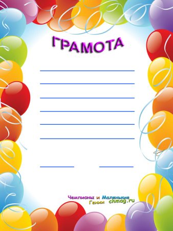 Бланки грамот для детей