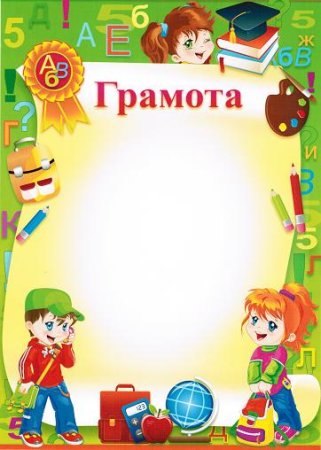 Детские грамоты