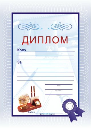 Диплом детский