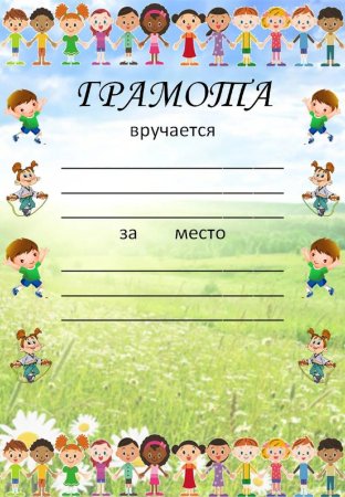 Грамота для распечатки