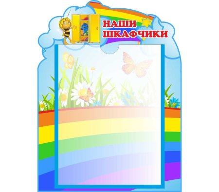 Список наши шкафчики детей в детском саду шаблоны