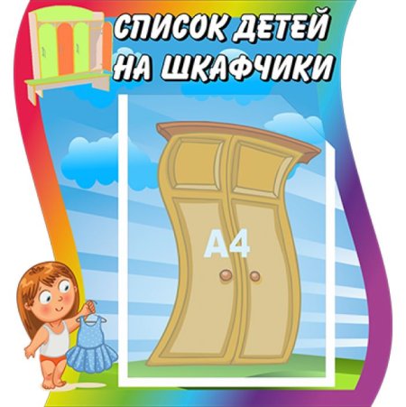 Список наши шкафчики детей в детском саду шаблоны
