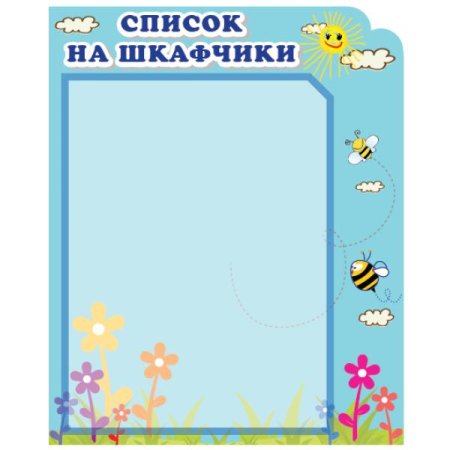 Список на кроватки в детском саду шаблоны