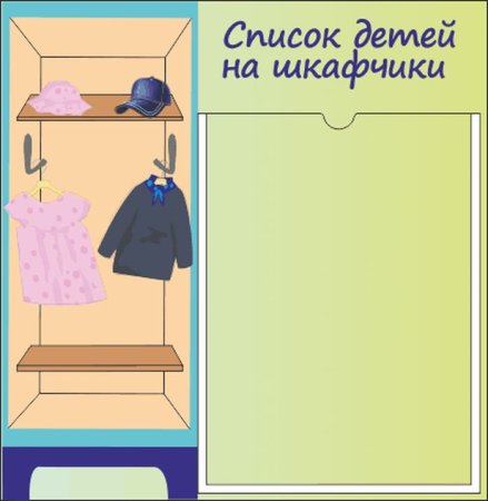 Мой шкафчик детский сад