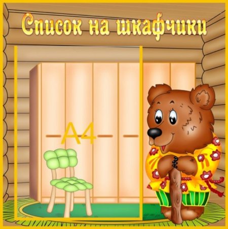 Список на шкафчики