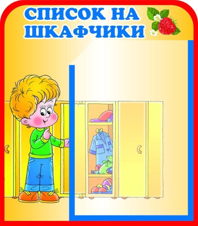Список на шкафчики в детском саду шаблоны