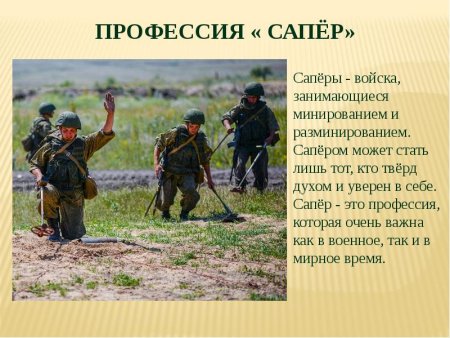 Сапёр профессия