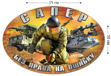 Наклейки на авто сапер