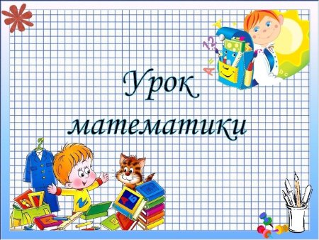 Презентация математики