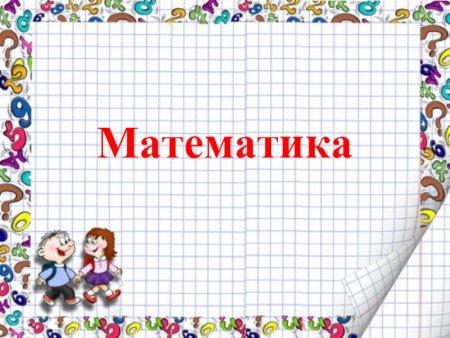 Фон для урока математики