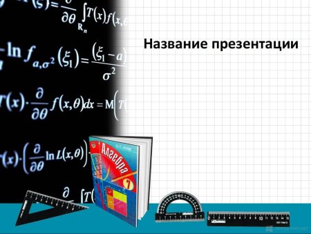 Шаблон для презентации математика