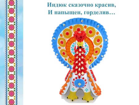 Дымковская игрушка индюк из бумаги