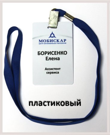 Пластиковый бейдж на ленте
