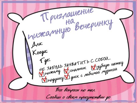 Приглашение на вечеринку