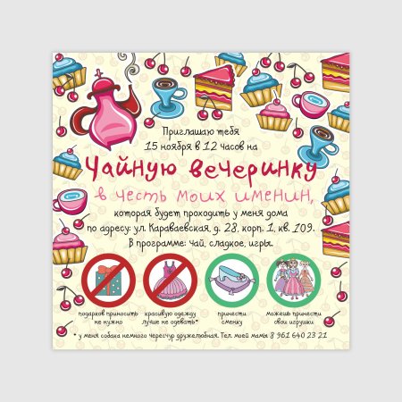 Прикольные пригласительные на день рождения