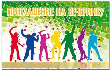 Приглашение на вечеринк