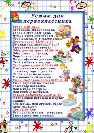 Распорядок дня первоклассника