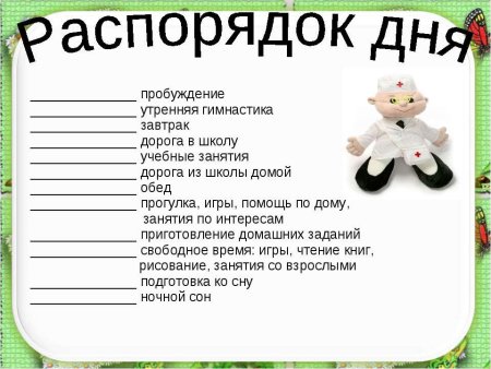 Режим дня