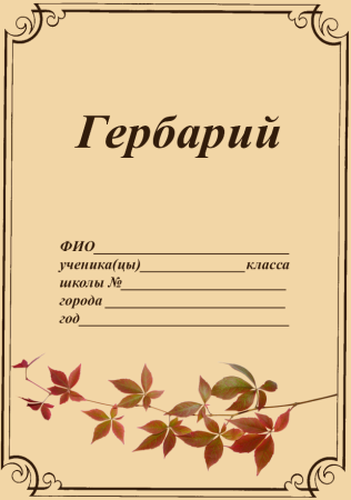 Гербарий титульный лист