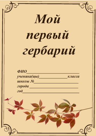 Гербарий титульный лист