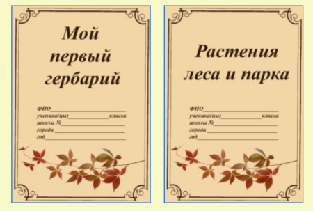 Гербарий титульный лист