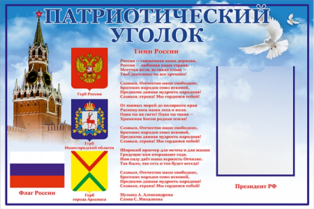 Стенд патриотический уголок