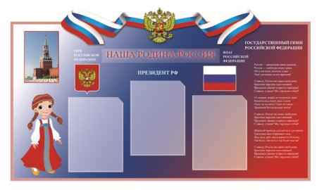 Патриотический стенд