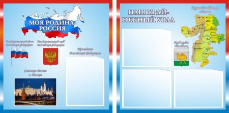 Стенд патриотический уголок