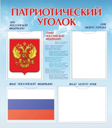 Патриотический стенд
