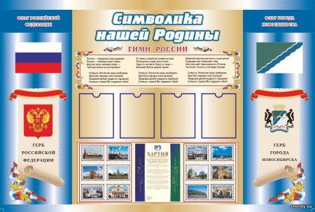 Стенд с государственной символикой для школы